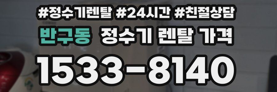 반구동 정수기 렌탈 가격