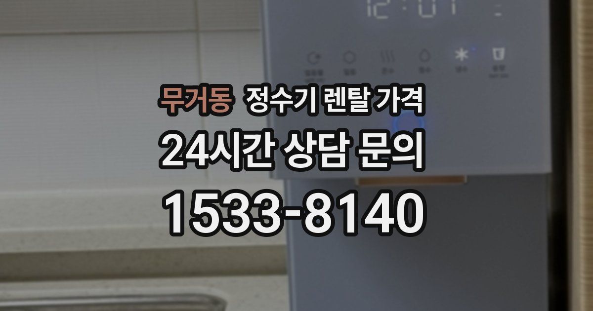 무거동 정수기 렌탈 가격