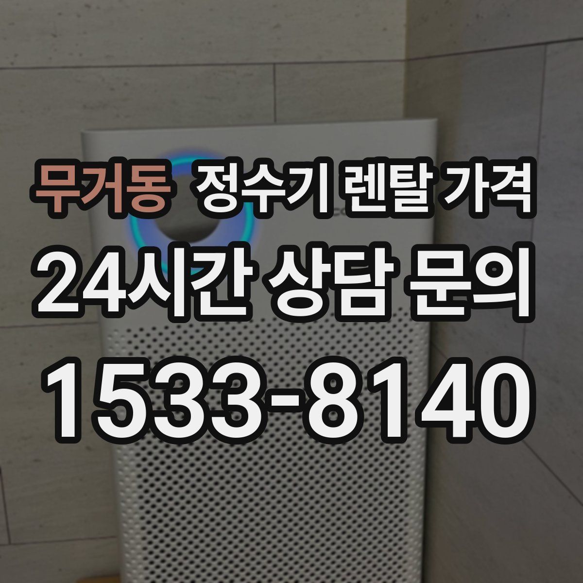 무거동 정수기 렌탈 가격