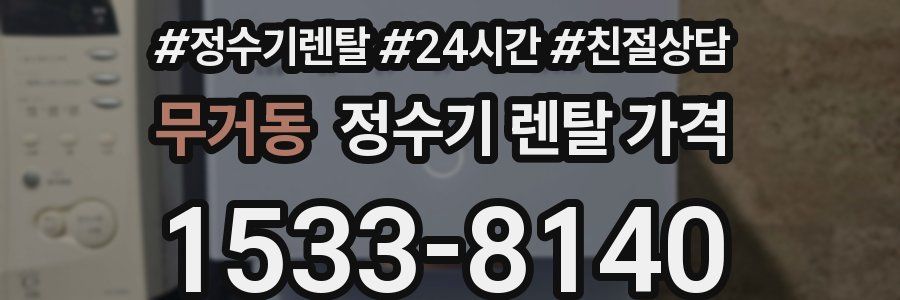 무거동 정수기 렌탈 가격