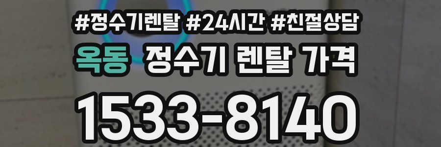 옥동 정수기 렌탈 가격