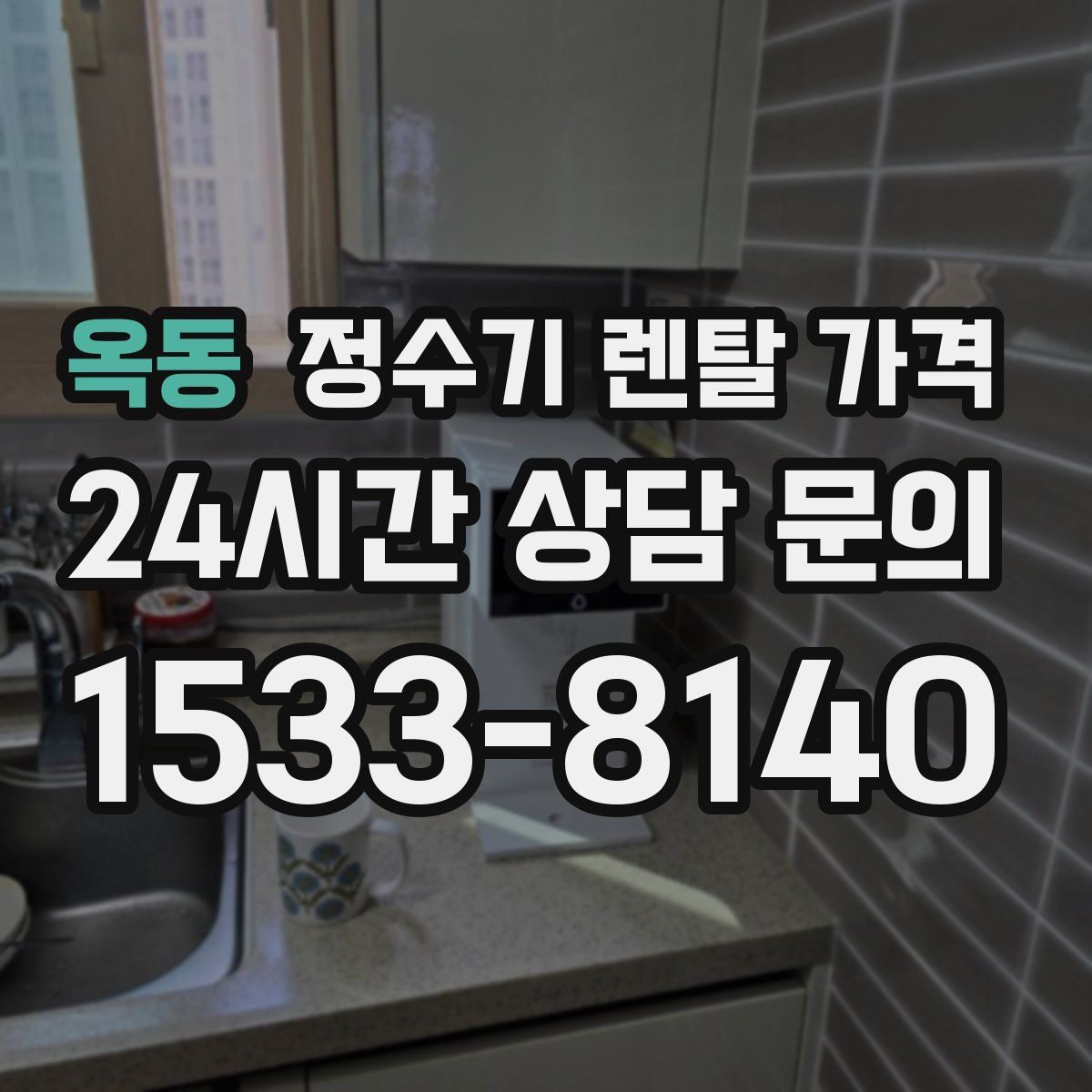 옥동 정수기 렌탈 가격