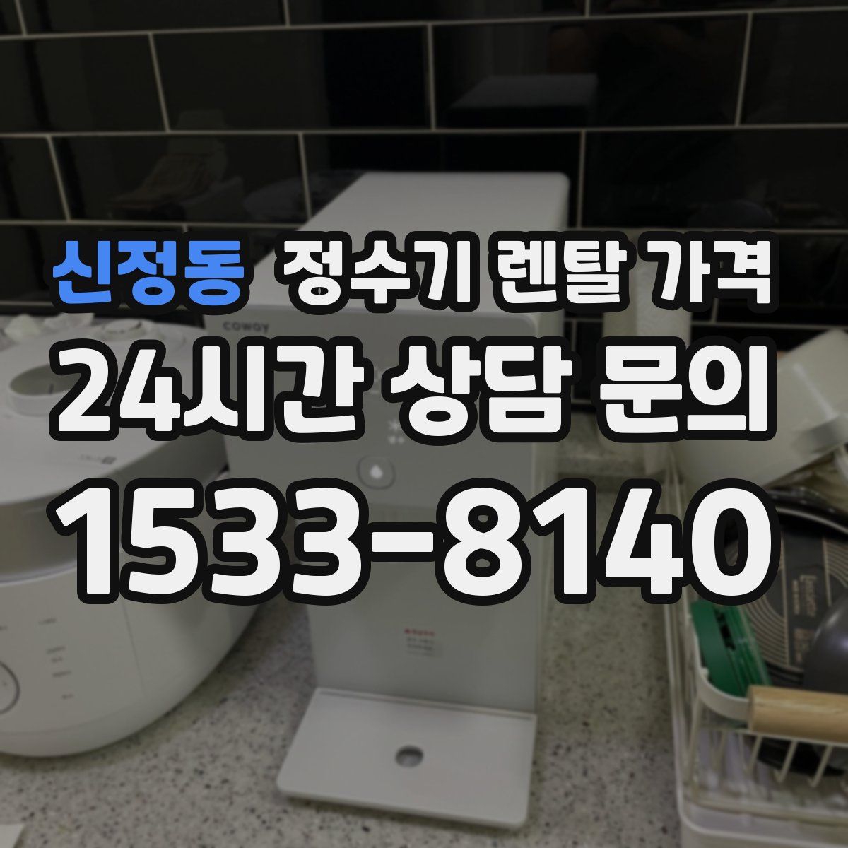 신정동 정수기 렌탈 가격