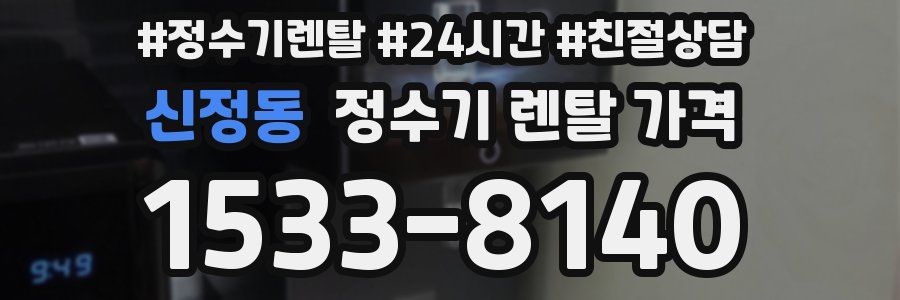 신정동 정수기 렌탈 가격