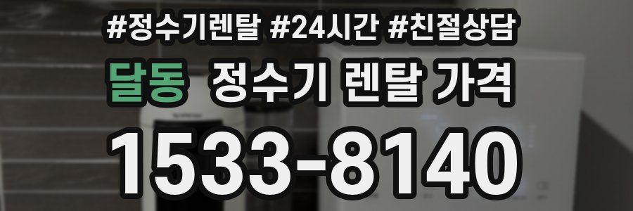 달동 정수기 렌탈 가격