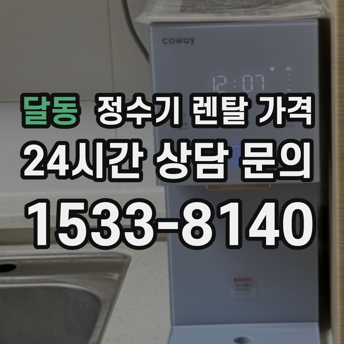 달동 정수기 렌탈 가격