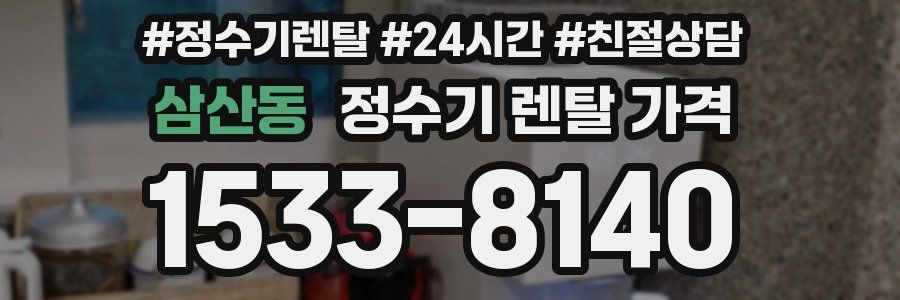 삼산동 정수기 렌탈 가격