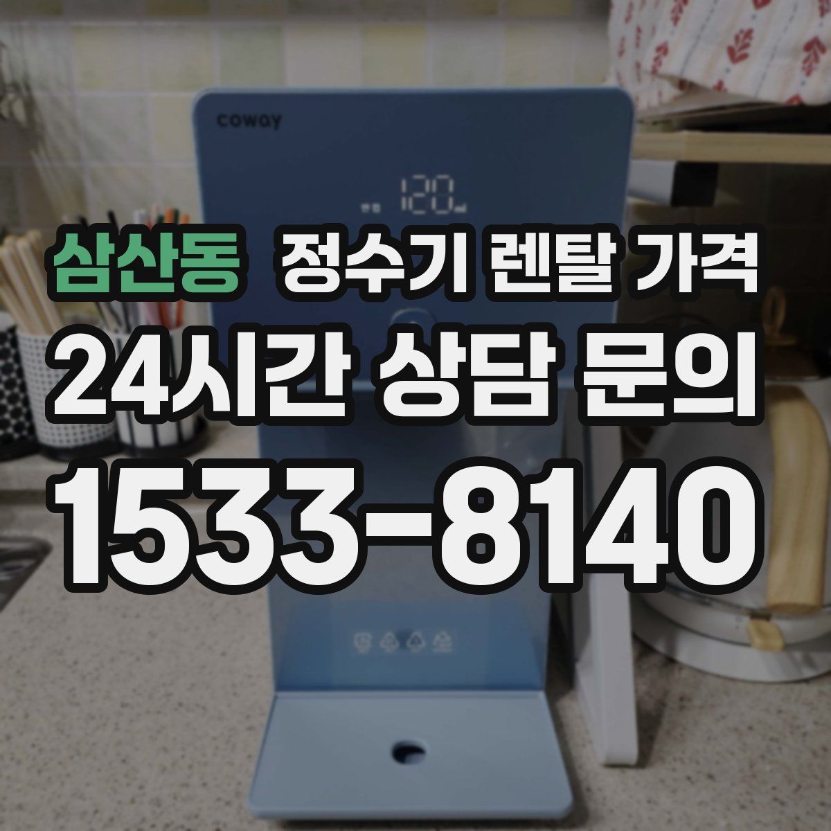 삼산동 정수기 렌탈 가격