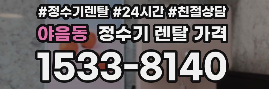 야음동 정수기 렌탈 가격