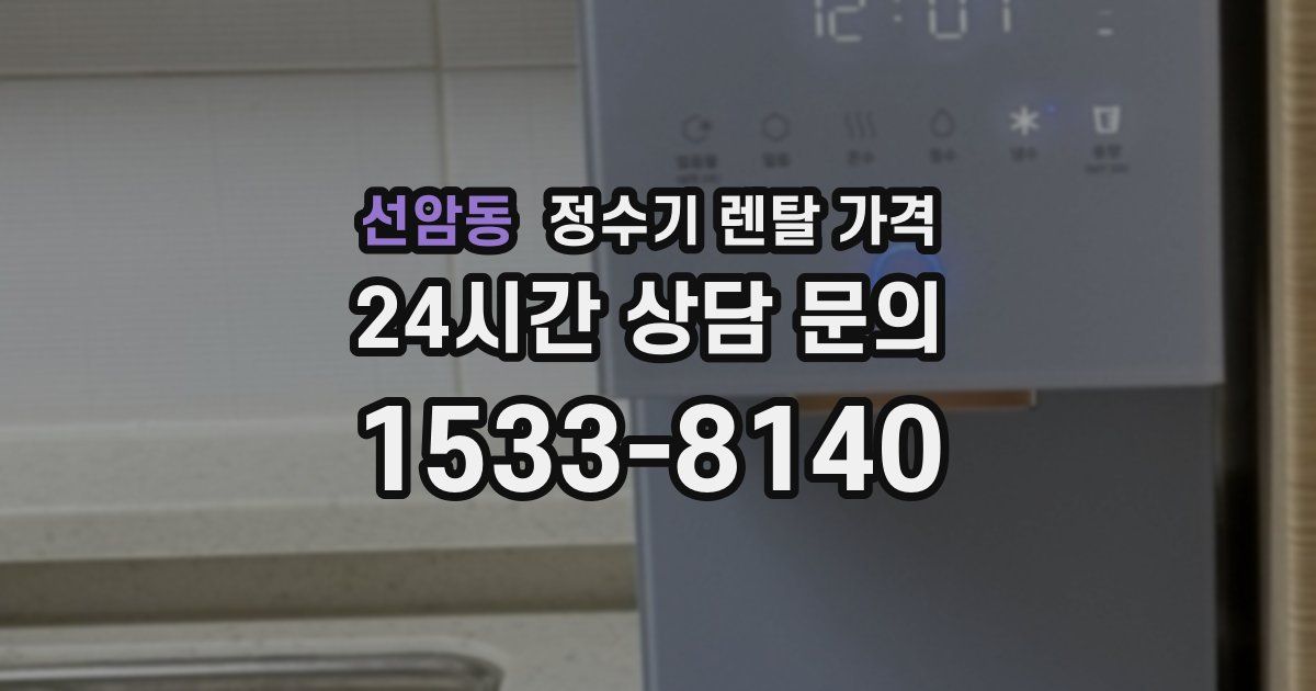 선암동 정수기 렌탈 가격