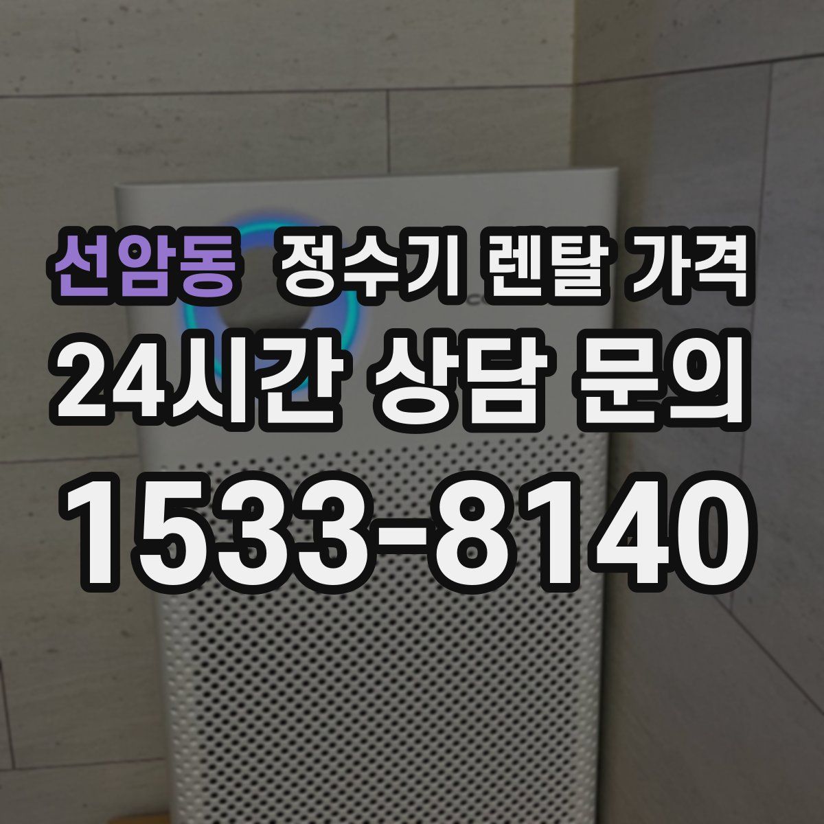 선암동 정수기 렌탈 가격