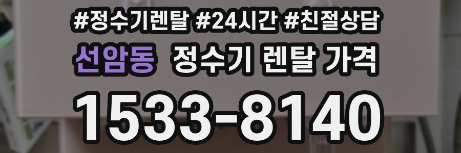 선암동 정수기 렌탈 가격