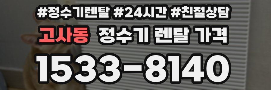 고사동 정수기 렌탈 가격
