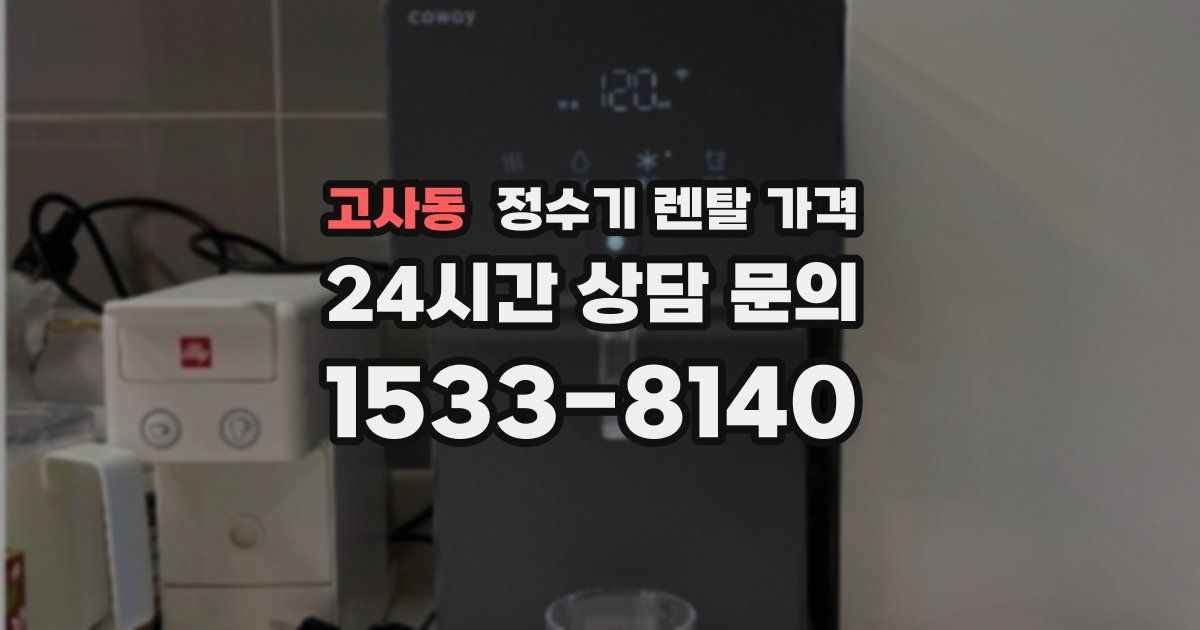 고사동 정수기 렌탈 가격