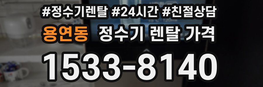용연동 정수기 렌탈 가격