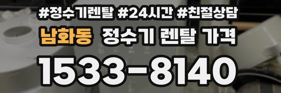 남화동 정수기 렌탈 가격
