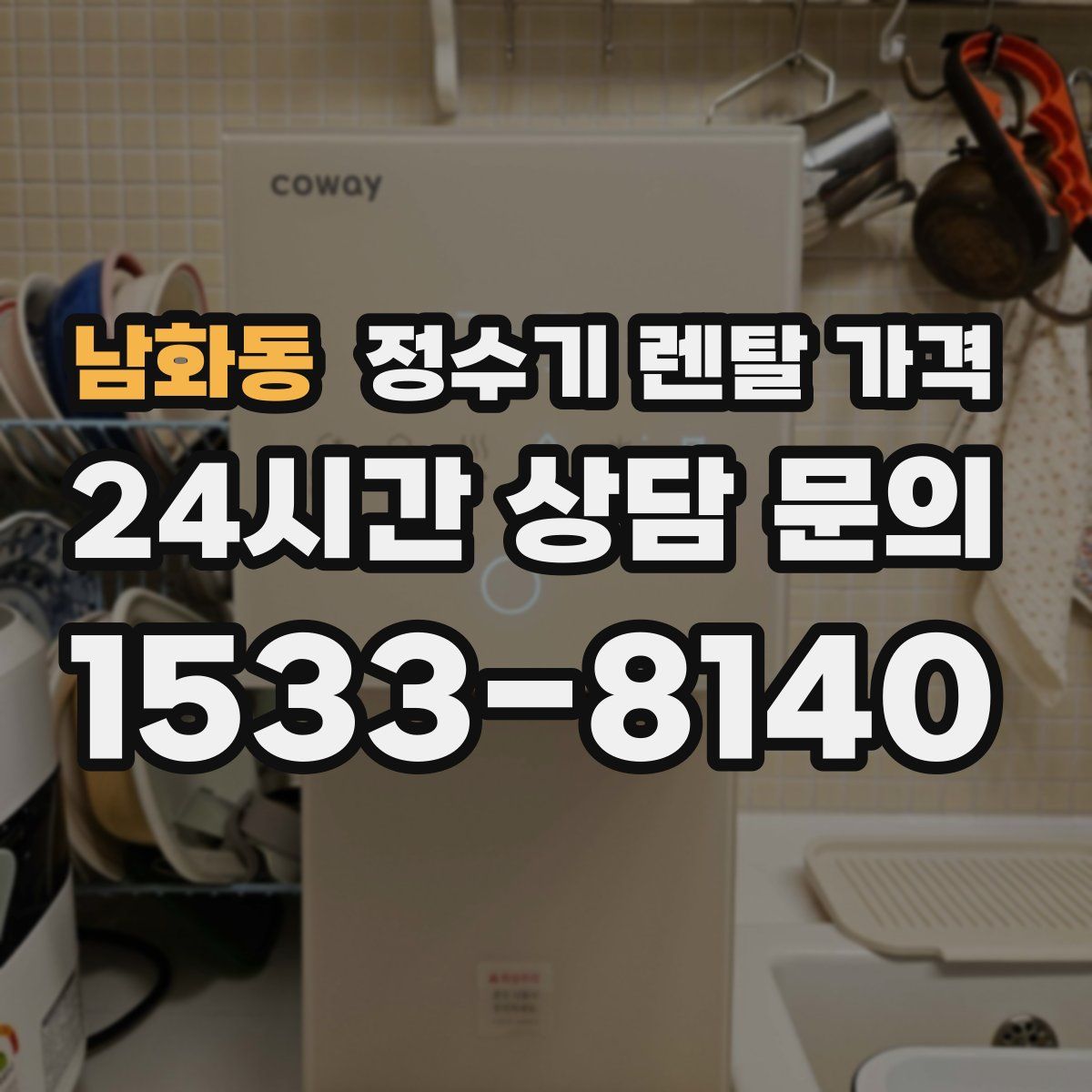 남화동 정수기 렌탈 가격