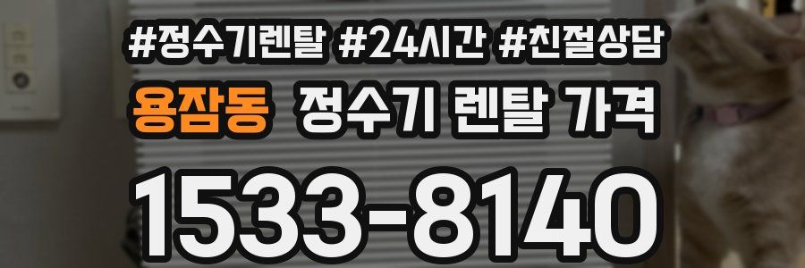 용잠동 정수기 렌탈 가격