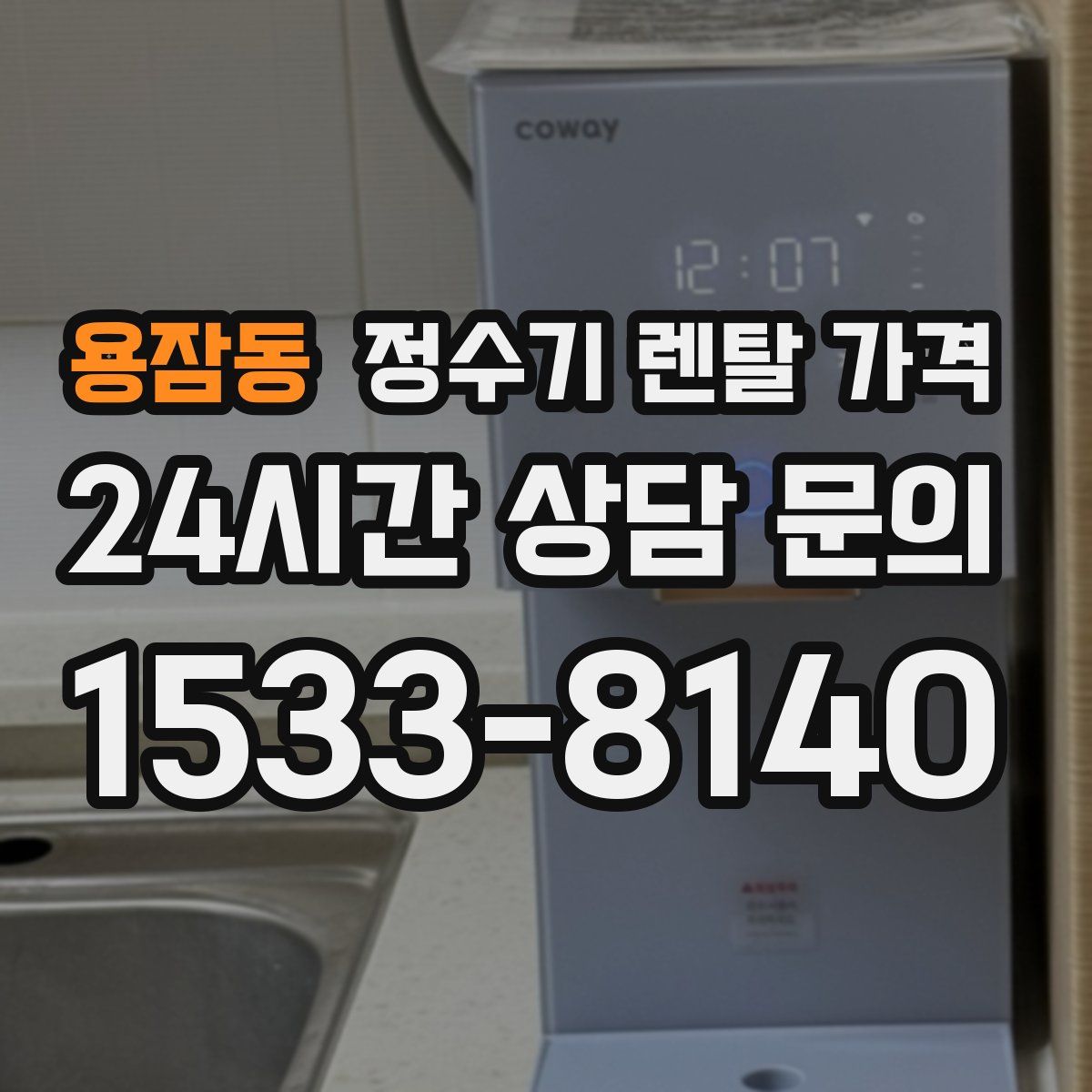 용잠동 정수기 렌탈 가격