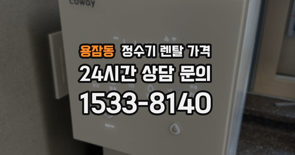 용잠동 정수기 렌탈 가격