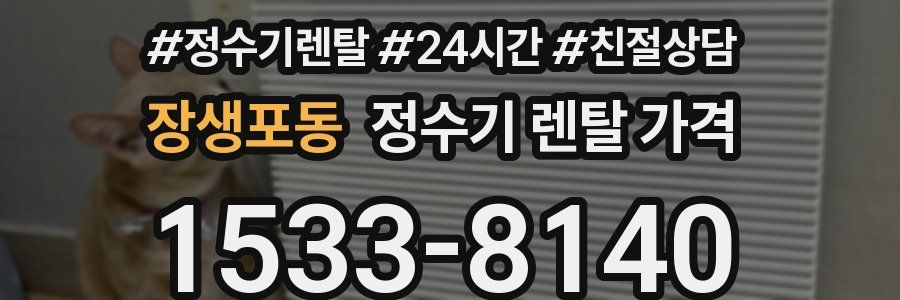 장생포동 정수기 렌탈 가격