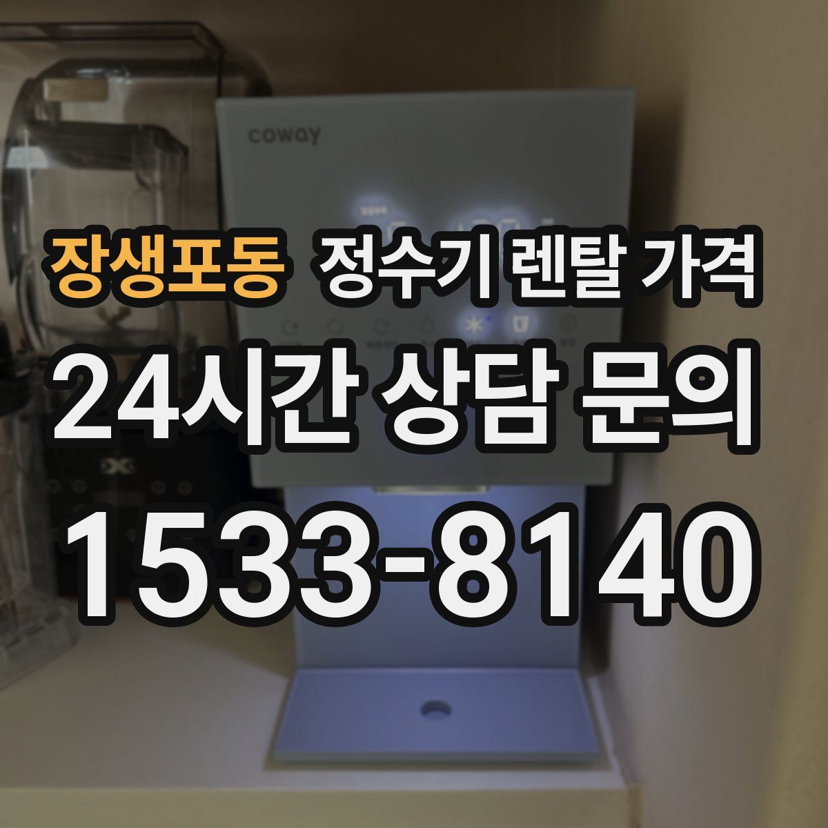 장생포동 정수기 렌탈 가격