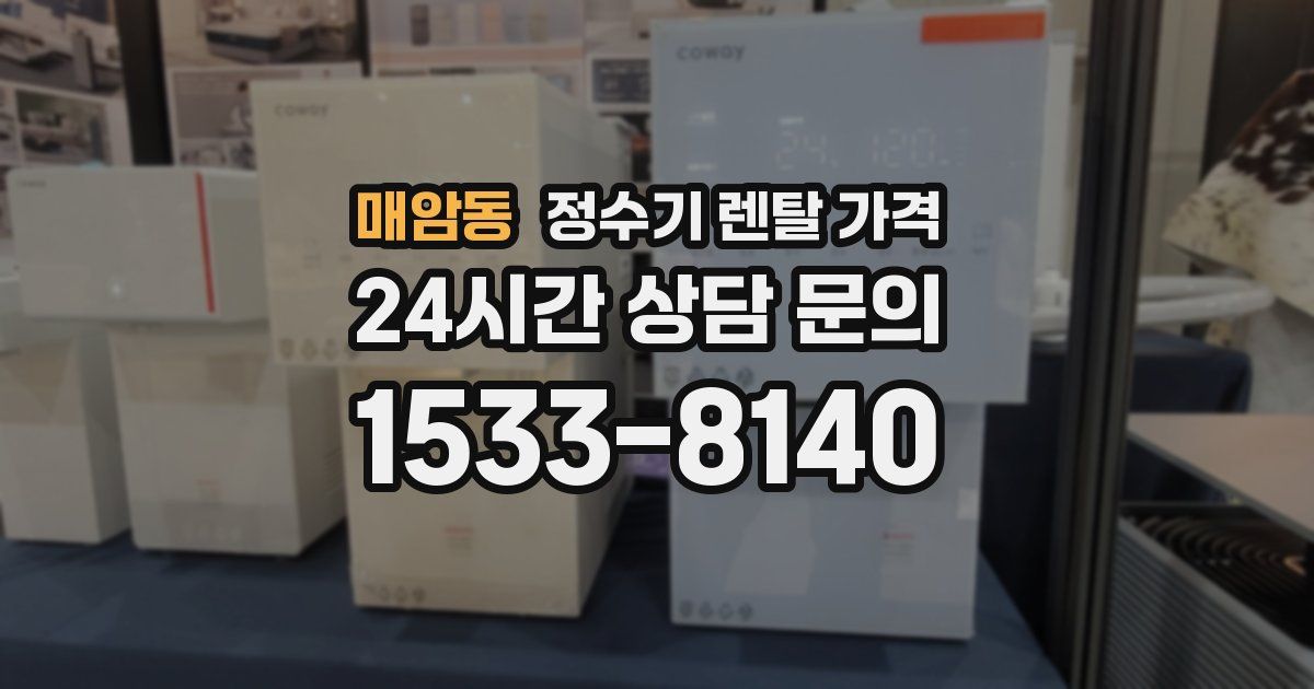 매암동 정수기 렌탈 가격