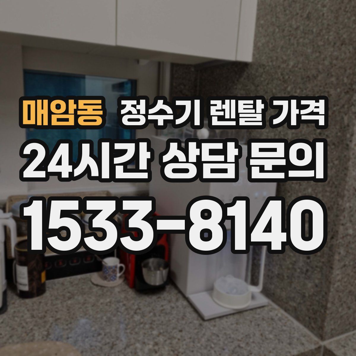 매암동 정수기 렌탈 가격
