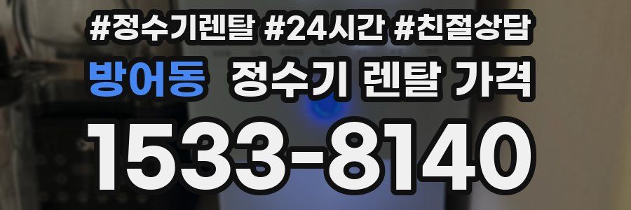 방어동 정수기 렌탈 가격