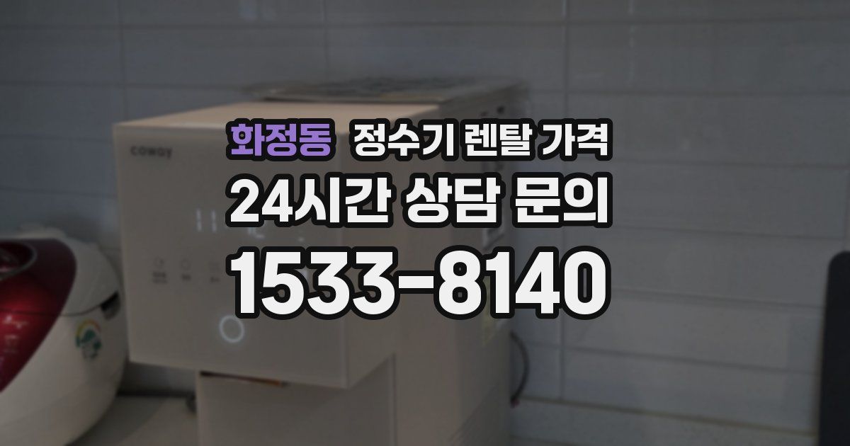 화정동 정수기 렌탈 가격