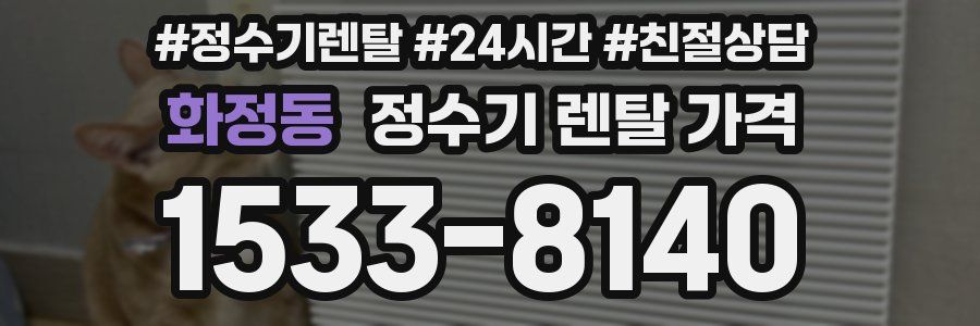 화정동 정수기 렌탈 가격