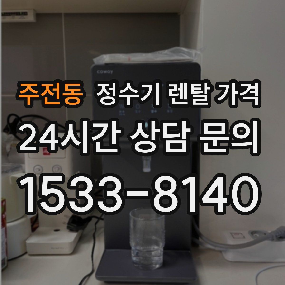 주전동 정수기 렌탈 가격