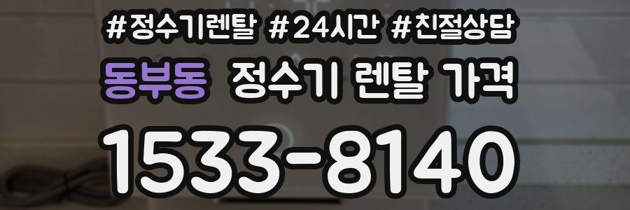 동부동 정수기 렌탈 가격