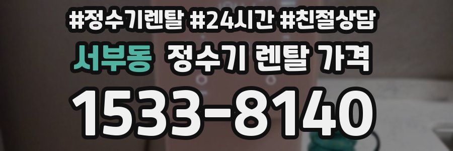 서부동 정수기 렌탈 가격