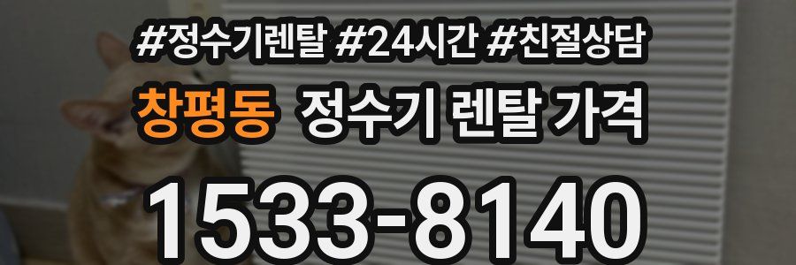 창평동 정수기 렌탈 가격