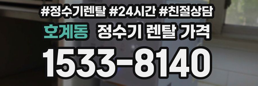 호계동 정수기 렌탈 가격