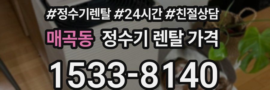 매곡동 정수기 렌탈 가격