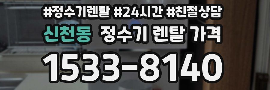 신천동 정수기 렌탈 가격