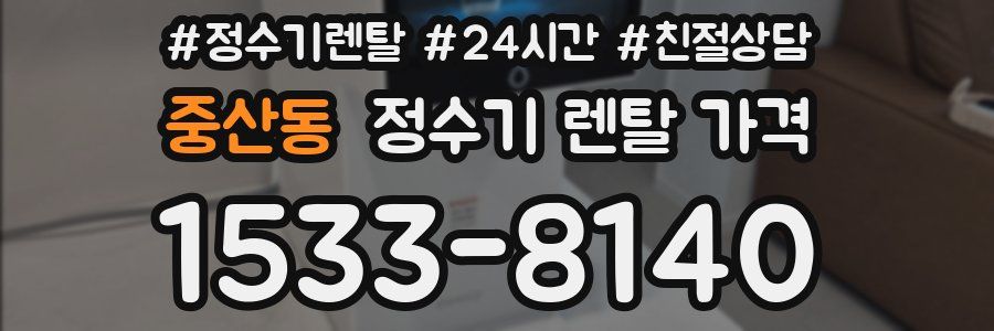 중산동 정수기 렌탈 가격