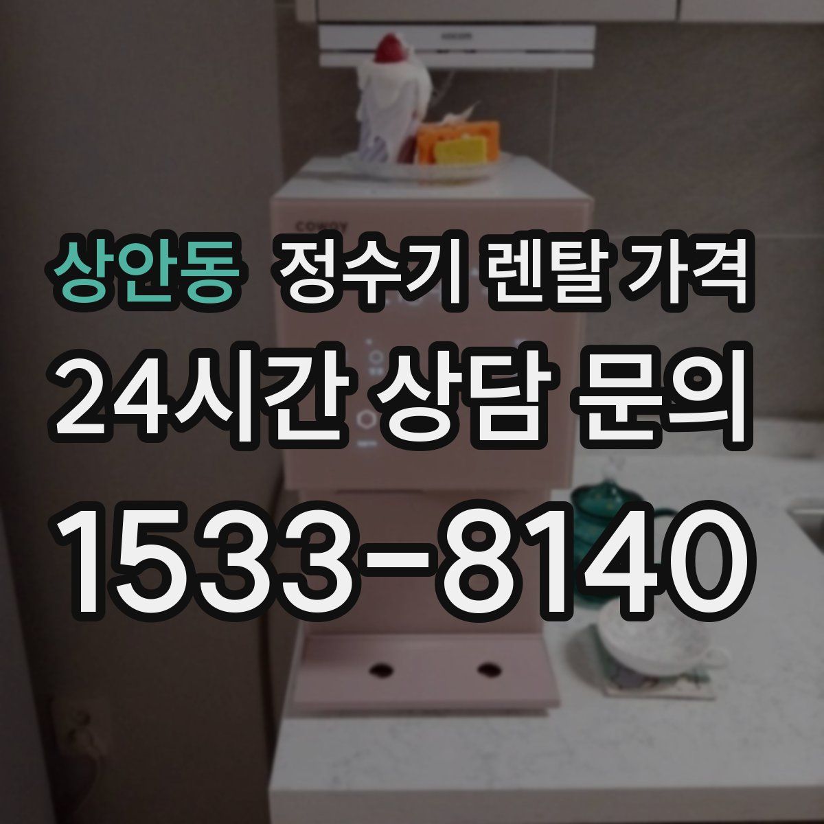 상안동 정수기 렌탈 가격
