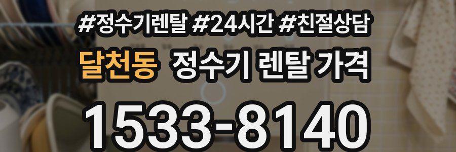 달천동 정수기 렌탈 가격