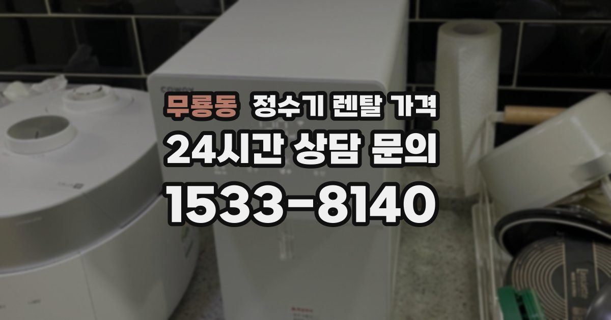 무룡동 정수기 렌탈 가격