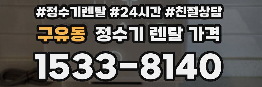 구유동 정수기 렌탈 가격