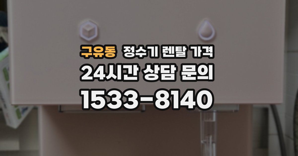 구유동 정수기 렌탈 가격