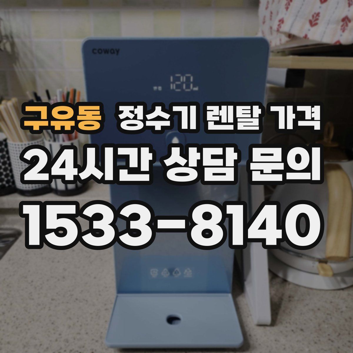 구유동 정수기 렌탈 가격