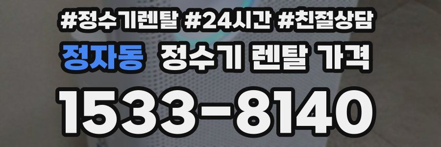 정자동 정수기 렌탈 가격
