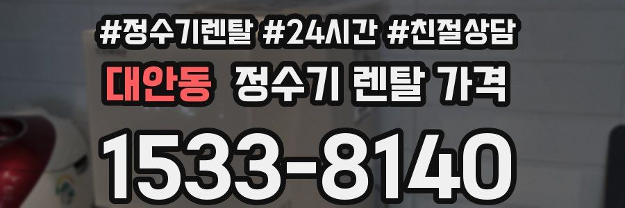 대안동 정수기 렌탈 가격