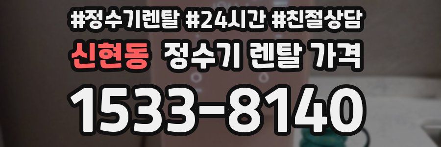 신현동 정수기 렌탈 가격
