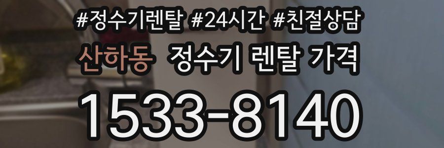 산하동 정수기 렌탈 가격