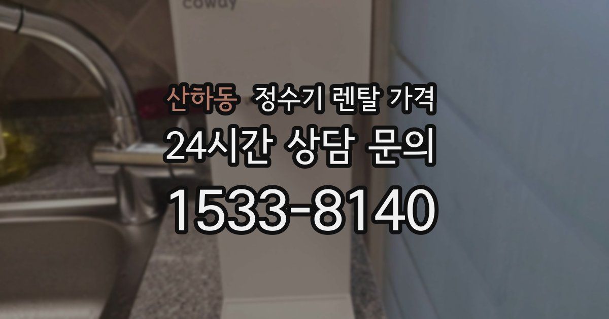 산하동 정수기 렌탈 가격